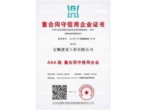 AAA級(jí)重合同守信用企業(yè)